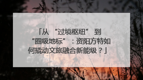 从 “过境枢纽” 到 “圈级地标”：资阳方特如何撬动文旅融合新能级？