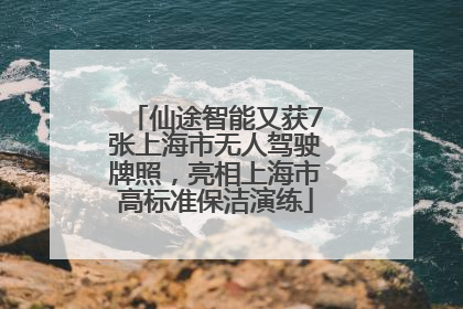 仙途智能又获7张上海市无人驾驶牌照，亮相上海市高标准保洁演练