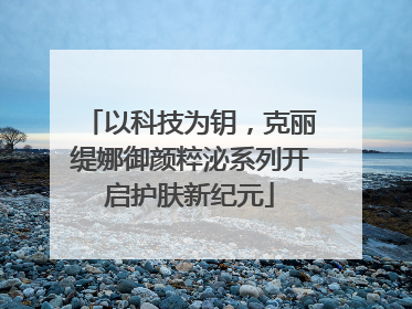 以科技为钥，克丽缇娜御颜粹泌系列开启护肤新纪元