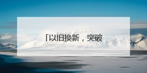 以旧换新，突破10000亿！