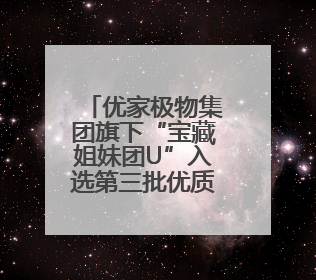 优家极物集团旗下“宝藏姐妹团U”入选第三批优质直播间(主播)