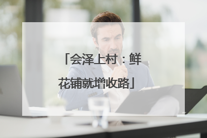 会泽上村：鲜花铺就增收路