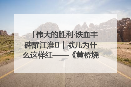 伟大的胜利·铁血丰碑耀江淮⑫｜歌儿为什么这样红——《黄桥烧饼歌》诞生记