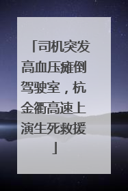 司机突发高血压瘫倒驾驶室，杭金衢高速上演生死救援