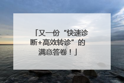 又一份“快速诊断+高效转诊”的满意答卷！