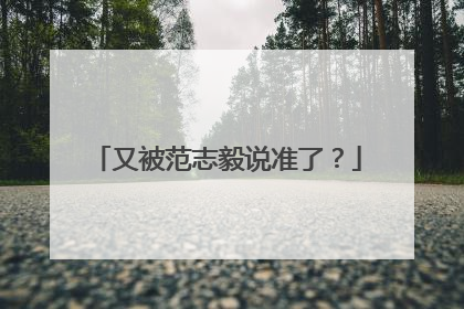 又被范志毅说准了？