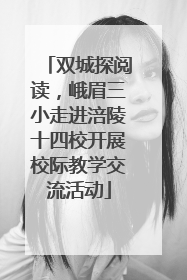 双城探阅读，峨眉三小走进涪陵十四校开展校际教学交流活动