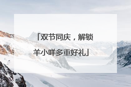 双节同庆，解锁羊小咩多重好礼