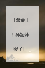 双金王！孙颖莎哭了