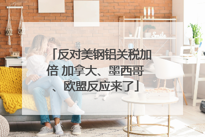 反对美钢铝关税加倍 加拿大、墨西哥、欧盟反应来了