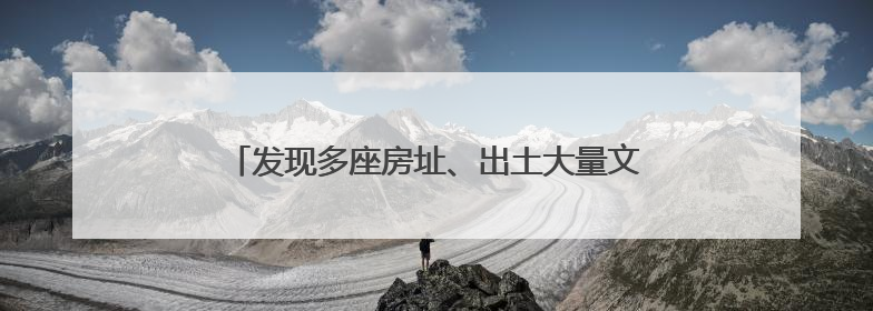 发现多座房址、出土大量文物 中乌联合考古有新进展