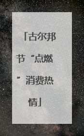 古尔邦节“点燃”消费热情