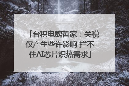 台积电魏哲家：关税仅产生些许影响 拦不住AI芯片炽热需求