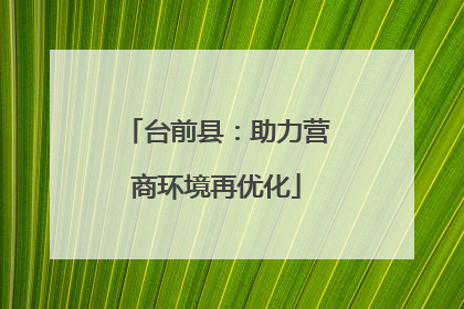 台前县：助力营商环境再优化