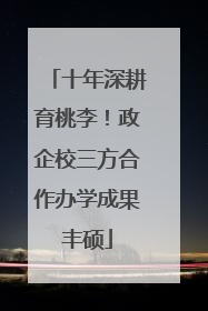 十年深耕育桃李！政企校三方合作办学成果丰硕