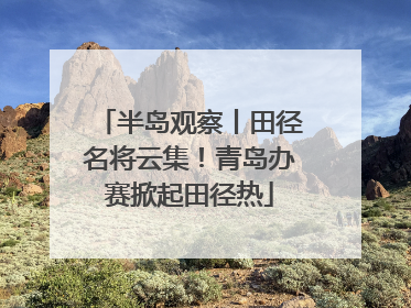 半岛观察丨田径名将云集！青岛办赛掀起田径热
