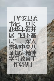 华安县委书记、县长赴华丰镇开展“四下基层”、深入贯彻中央八项规定精神学习教育工作调研