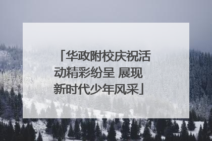 华政附校庆祝活动精彩纷呈 展现新时代少年风采