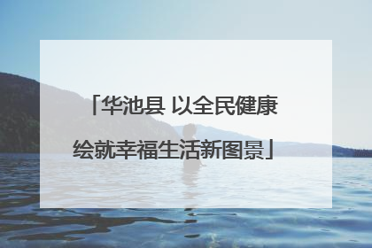 华池县 以全民健康绘就幸福生活新图景