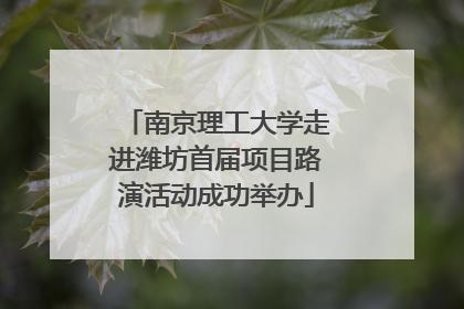 南京理工大学走进潍坊首届项目路演活动成功举办