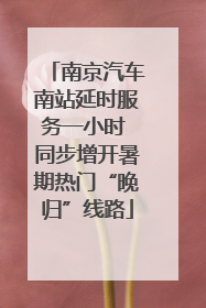 南京汽车南站延时服务一小时 同步增开暑期热门“晚归”线路