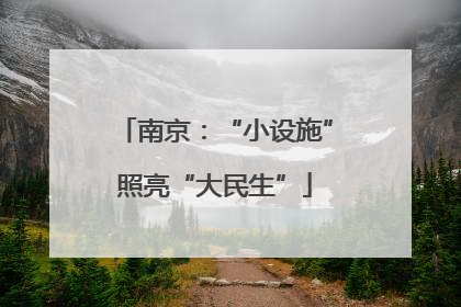 南京：“小设施”照亮“大民生”