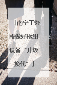 南宁工务段做好枢纽设备“升级换代”