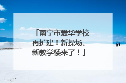 南宁市爱华学校再扩建！新操场、新教学楼来了！