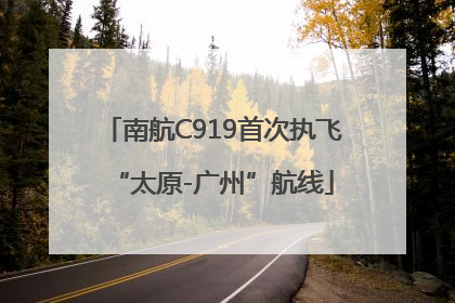 南航C919首次执飞“太原-广州”航线
