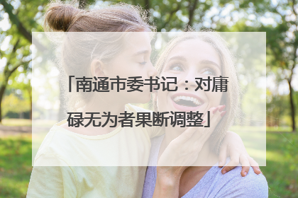 南通市委书记：对庸碌无为者果断调整