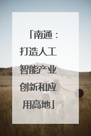 南通：打造人工智能产业创新和应用高地