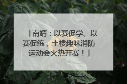 南靖：以赛促学、以赛促练，土楼趣味消防运动会火热开赛！