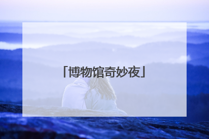 博物馆奇妙夜