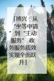 博兴：从“坐等申请”到“主动服务” 政务服务质效实现全面跃升