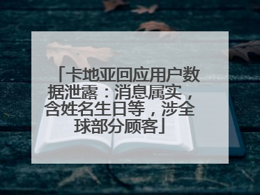 卡地亚回应用户数据泄露：消息属实，含姓名生日等，涉全球部分顾客