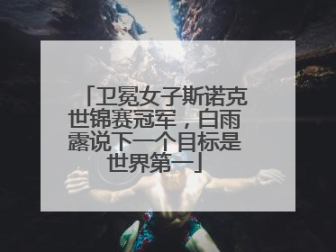 卫冕女子斯诺克世锦赛冠军，白雨露说下一个目标是世界第一