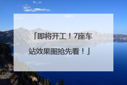 即将开工！7座车站效果图抢先看！