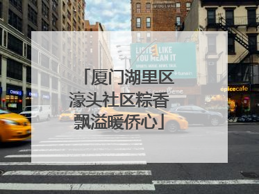 厦门湖里区濠头社区粽香飘溢暖侨心