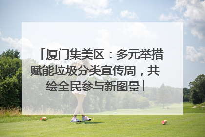 厦门集美区：多元举措赋能垃圾分类宣传周，共绘全民参与新图景