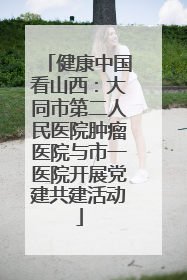 健康中国看山西：大同市第二人民医院肿瘤医院与市一医院开展党建共建活动