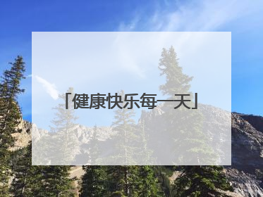 健康快乐每一天