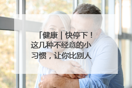 健康｜快停下！这几种不经意的小习惯，让你比别人更容易长小肚腩