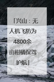 兴山：无人机飞防为4800余亩柑橘保驾护航