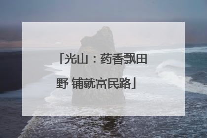 光山：药香飘田野 铺就富民路