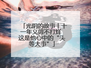光阴的故事丨十一年义剪不打烊 这是他心中的“头等大事”
