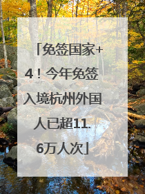 免签国家+4！今年免签入境杭州外国人已超11.6万人次
