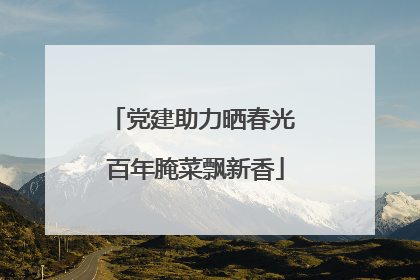 党建助力晒春光 百年腌菜飘新香