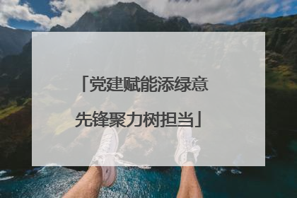 党建赋能添绿意 先锋聚力树担当