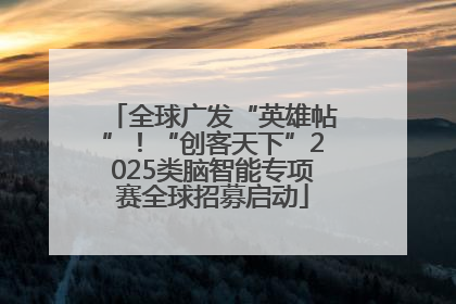 全球广发“英雄帖”！“创客天下”2025类脑智能专项赛全球招募启动
