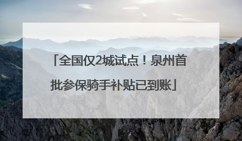 全国仅2城试点！泉州首批参保骑手补贴已到账